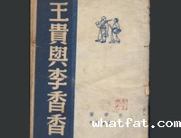 《王贵与李香香》