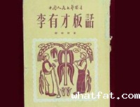 《李有才板话》