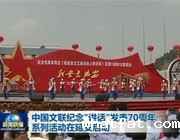 点点taptap官网纪念讲话发表70周年系列活动在延安启动