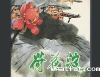 《荷花淀》